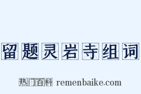 留题灵岩寺组词是什么意思的图片